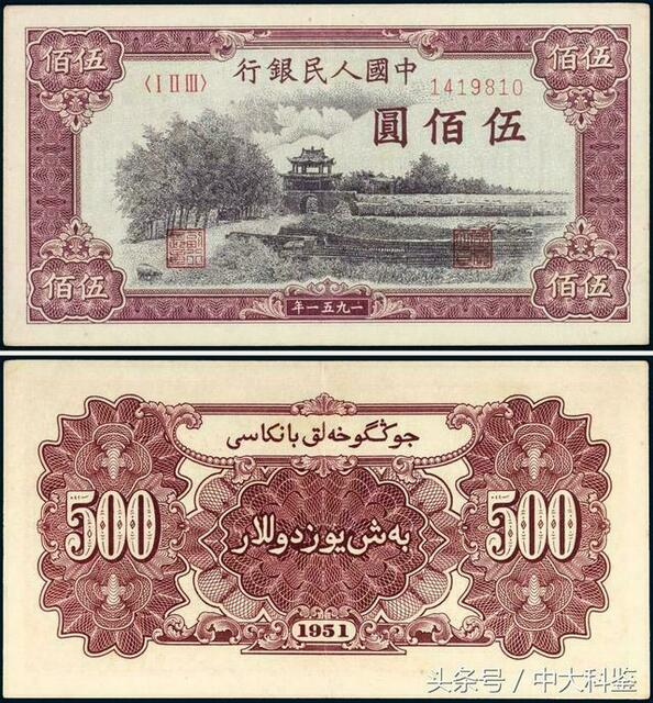 500-Yuan-Banknote von 1951 mit dem Schriftzug „جۇڭگو خەلق بانكىسى“ in uigurischer Sprache für „Chinesische Volksbank“ > gemeinfrei > https://tinyurl.com/y9tzbjqg (Foto: The People's Bank of China (中國人民銀行). - 票王紙幣王 - 2017-02-05 由 中大科鑒 發表于收藏, kknews.cc (Ecosia search).) | Foto: wie vor